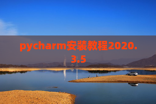 pycharm安装教程2020.3.5