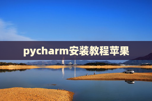 pycharm安装教程苹果